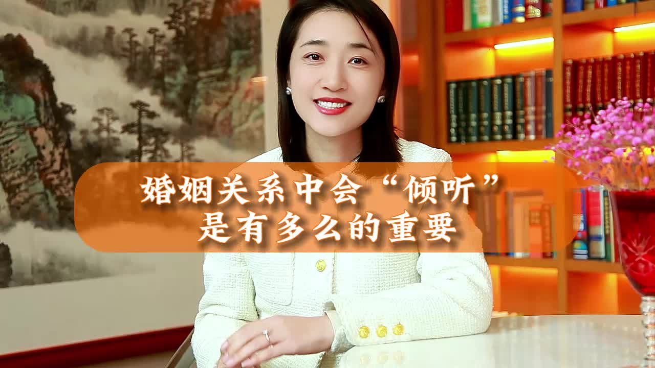 关系中会“倾听”是有多么的重要