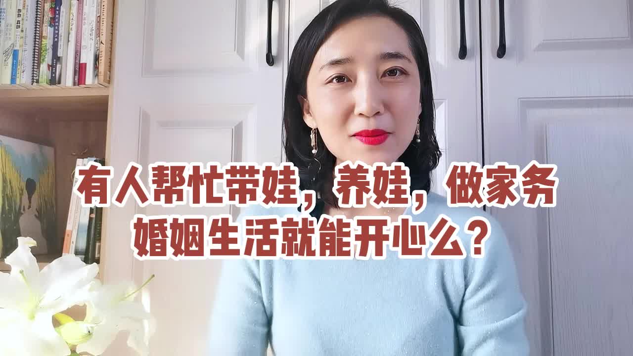 有人帮忙带娃做家务就能开心吗