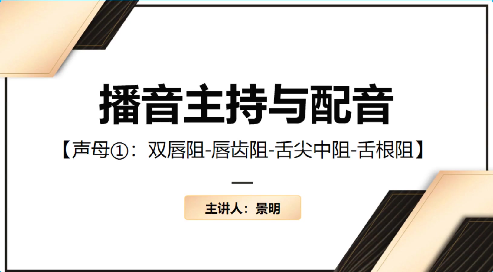 语音基础 精讲3 声母1