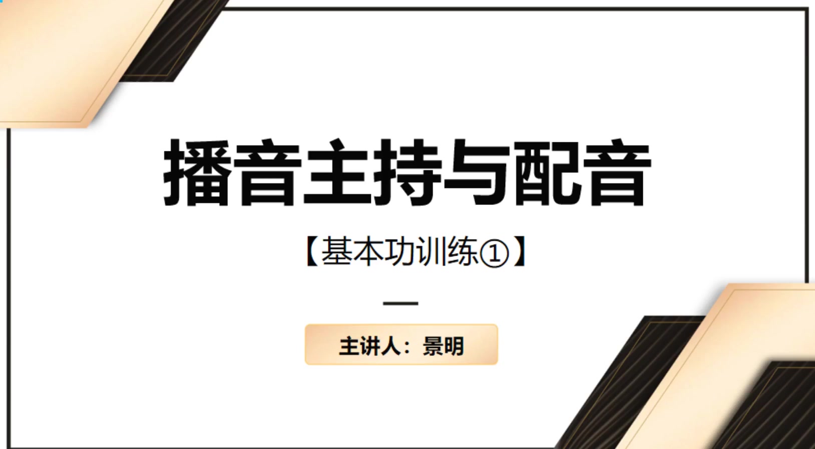 语音基础 精讲1 基本功训练1