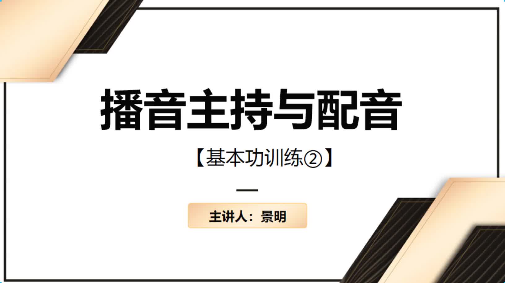 语音基础 精讲2 基本功训练2-景明老师
