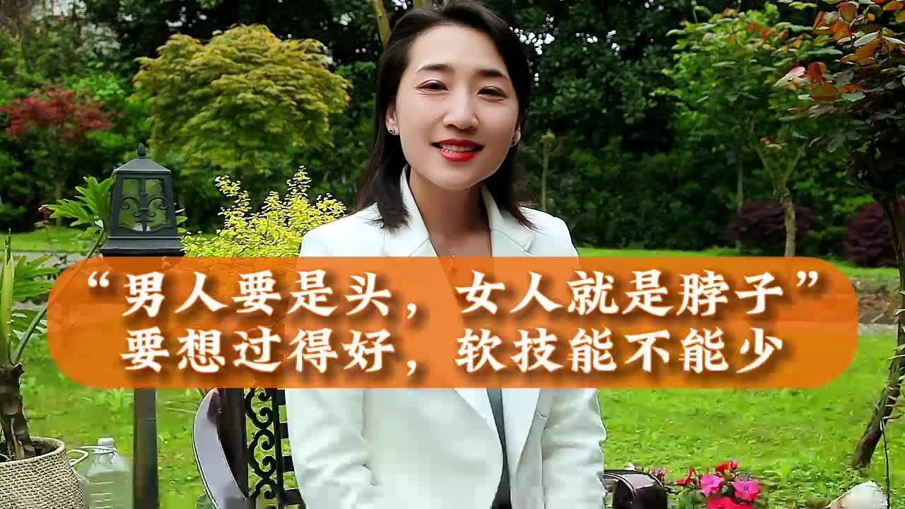 男人是头，女人是脖子