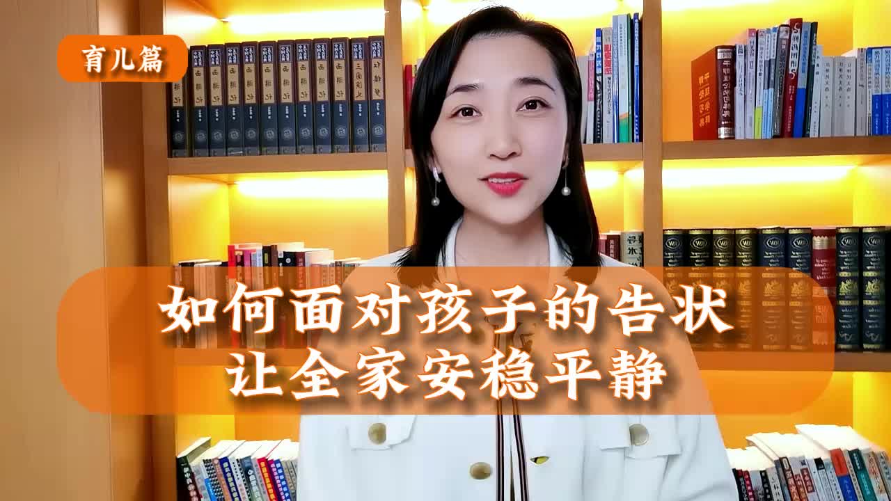 如何面对孩子的告状