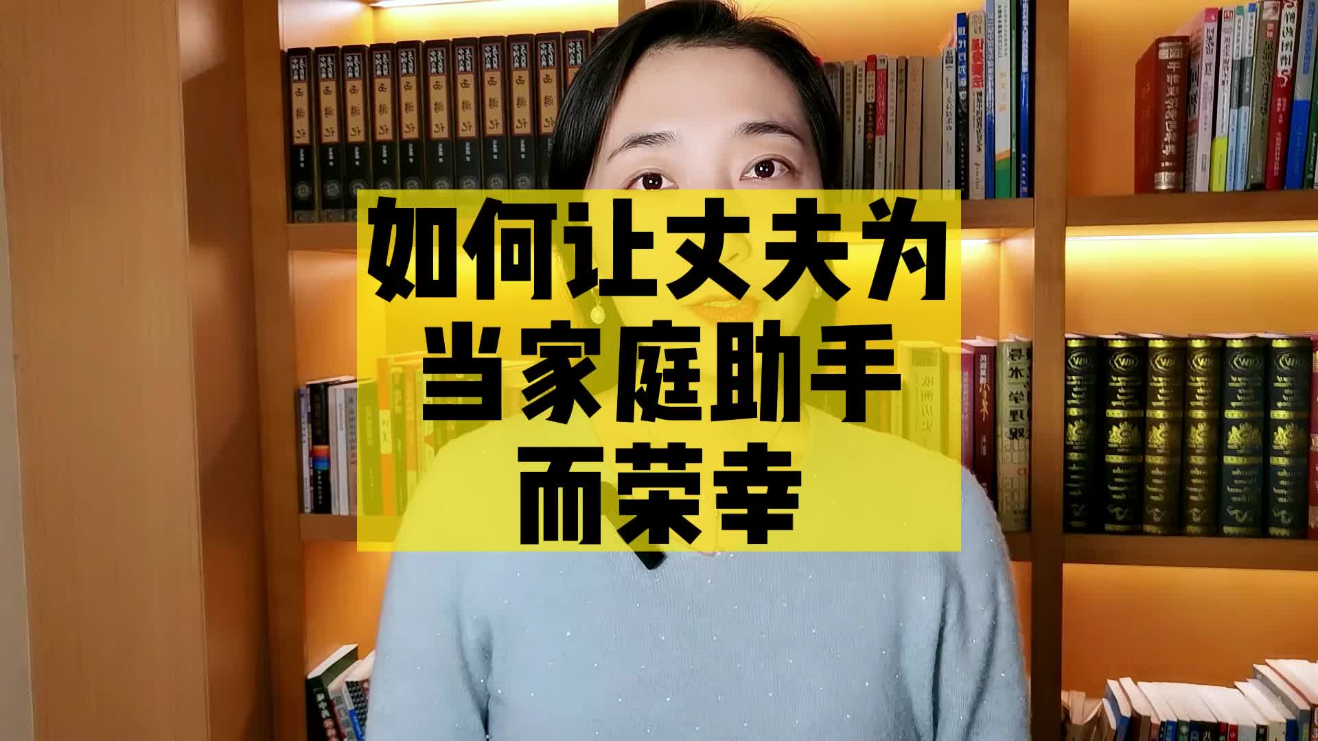 让丈夫当家庭助手
