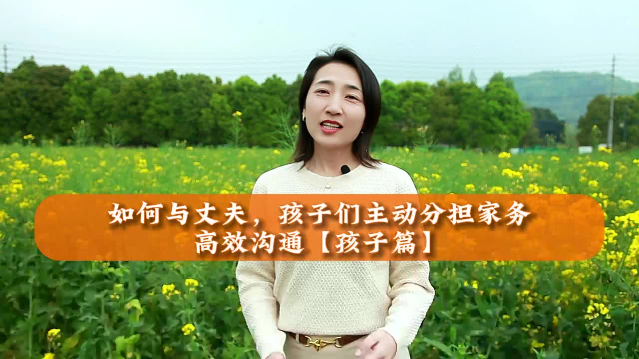 如何与丈夫，孩子们主动分担家务，高效沟通【孩子篇】