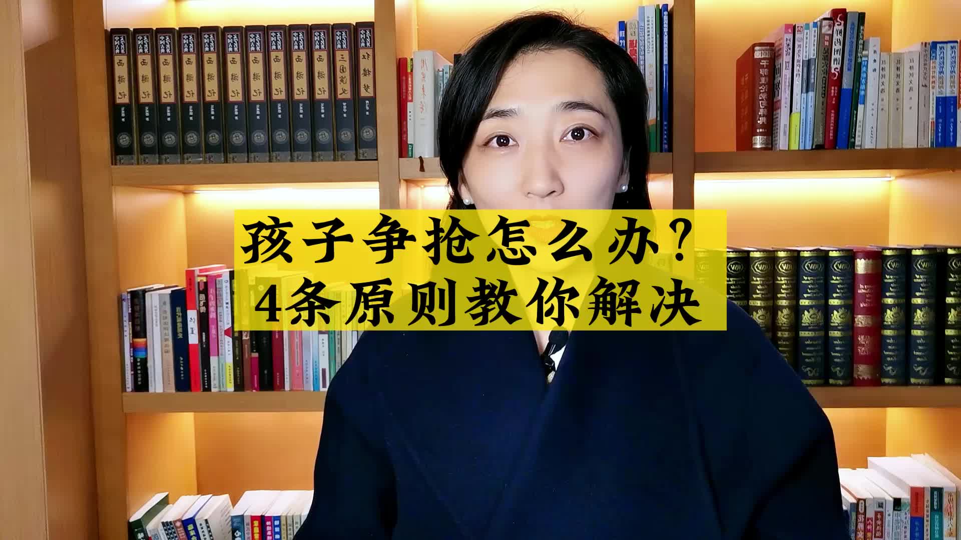 4条原则解决多子女家庭争抢问题